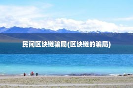 民间区块链骗局(区块链的骗局)