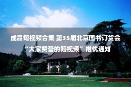 成品短视频合集 第35届北京图书订货会“大家赞誉的短视频”推优通知