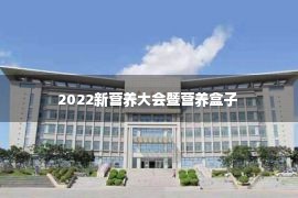 2022新营养大会暨营养盒子 