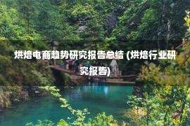 烘焙电商趋势研究报告总结 (烘焙行业研究报告)