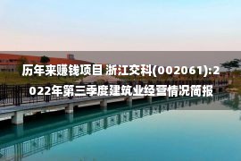 历年来赚钱项目 浙江交科(002061):2022年第三季度建筑业经营情况简报