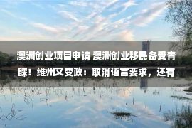 澳洲创业项目申请 澳洲创业移民备受青睐！维州又变政：取消语言要求，还有这些变化！