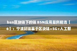 bsn区块链下的链 BSN应用案例精选【6】：宁波环链基于区块链+5G+人工智能赋能……