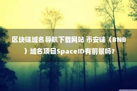 区块链域名导航下载网站 币安链（BNB）域名项目SpaceID有前景吗？