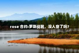 rose 合约:罗斯战靴，没人穿了吗？