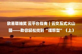 欧易聪抽奖 云平台指南｜云交互式火山图——助你轻松找到“理想型”（上）