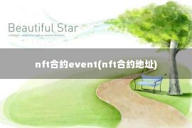 nft合约event(nft合约地址)