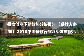 餐饮创业下降趋势分析报告 【餐饮人必看】 2018中国餐饮行业趋势发展报告