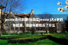 jessie合约到期:比冠军Jessie J大6岁的张韶涵，这些年都经历了什么