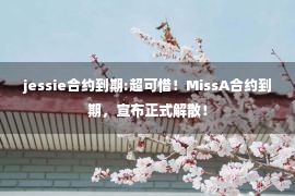 jessie合约到期:超可惜！MissA合约到期，宣布正式解散！