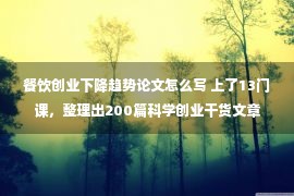 餐饮创业下降趋势论文怎么写 上了13门课，整理出200篇科学创业干货文章