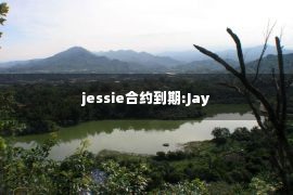 jessie合约到期:Jay