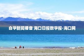 自学新闻播音 海口日报数字报·海口网