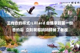 工作合约样式:Lillard 自爆拿到第一份合约后  立刻就帮妈妈辞掉了老板