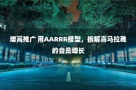 增高推广 用AARRR模型，拆解喜马拉雅的会员增长