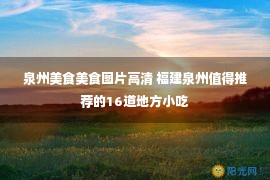 泉州美食美食图片高清 福建泉州值得推荐的16道地方小吃