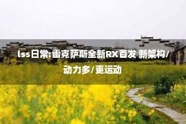 lss日常:雷克萨斯全新RX首发 新架构/动力多/更运动