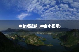 串台短视频 (串台小视频)