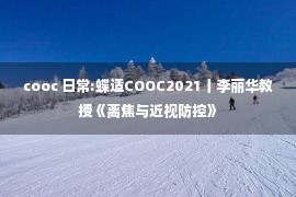 cooc 日常:蝶适COOC2021丨李丽华教授《离焦与近视防控》