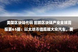 美国区块链代码 前瞻区块链产业全球周报第65期：以太坊市值超越大众汽车，美国大选结果写入EOS和ETH区块链