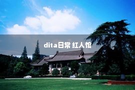 dita日常 红人馆