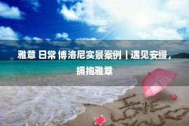 雅意 日常 博洛尼实景案例｜遇见安缦，拥抱雅意