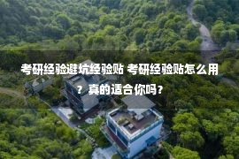 考研经验避坑经验贴 考研经验贴怎么用？真的适合你吗？