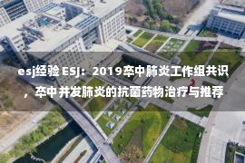 esj经验 ESJ：2019卒中肺炎工作组共识，卒中并发肺炎的抗菌药物治疗与推荐│指南共识