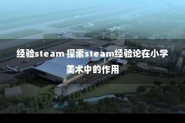 经验steam 探索steam经验论在小学美术中的作用