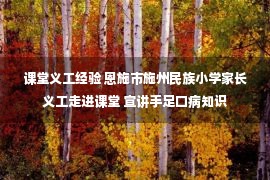 课堂义工经验 恩施市施州民族小学家长义工走进课堂 宣讲手足口病知识