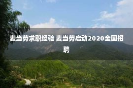 麦当劳求职经验 麦当劳启动2020全国招聘