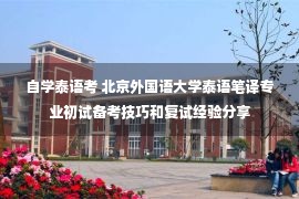 自学泰语考 北京外国语大学泰语笔译专业初试备考技巧和复试经验分享