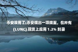 币安没用了:币安提出一项提案，在所有(LUNC) 现货上应用 1.2% 刻录