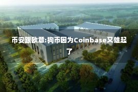 币安跟欧意:狗币因为Coinbase又雄起了