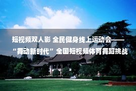 短视频双人影 全民健身线上运动会——“舞动新时代”全国短视频体育舞蹈挑战赛竞赛规程