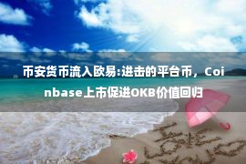 币安货币流入欧易:进击的平台币，Coinbase上市促进OKB价值回归