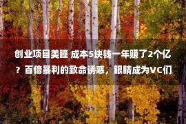 创业项目美瞳 成本5块钱一年赚了2个亿？百倍暴利的致命诱惑，眼睛成为VC们的全新聚宝盆