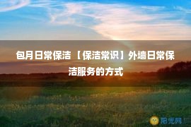 包月日常保洁 【保洁常识】外墙日常保洁服务的方式