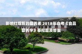 影响红细胞的营养素 2018年自考《食品营养学》摹拟题及答案