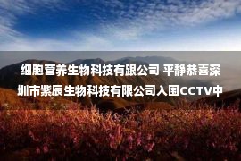 细胞营养生物科技有跟公司 平静恭喜深圳市紫辰生物科技有限公司入围CCTV中视购物《外货出海》栏目