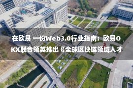 在欧易 一份Web3.0行业指南：欧易OKX联合领英推出《全球区块链领域人才报告