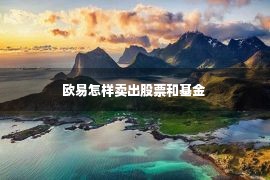 欧易怎样卖出股票和基金 