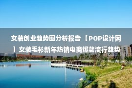 女装创业趋势图分析报告 【POP设计网】女装毛衫新年热销电商爆款流行趋势分析