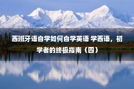 西班牙语自学如何自学英语 学西语，初学者的终极指南（四）