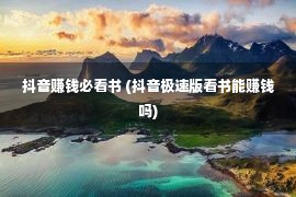 抖音赚钱必看书 (抖音极速版看书能赚钱吗)