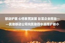 移动护眼 心怀教育发展 彰显企业担当——民勤移动公司向民勤四中捐赠护眼小台灯