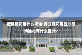 蛋糕裱花用什么奶油:韩式裱花用豆沙取奶油霜有什么区分？