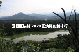 图画区块链 2020区块链创新排行