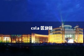 csla 区块链 