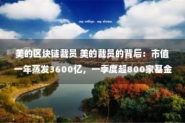 美的区块链裁员 美的裁员的背后：市值一年蒸发3600亿，一季度超800家基金退出！